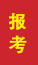 高唐成人高考报考